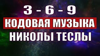 Открыли музыкальный код Николы Теслы 369 СЕКРЕТ [upl. by Giff]