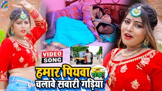 VIDEO Hamar Piyawa Chalawe Sawari Gadiya Antra Singh Priyanka  Bhojpuri Song 2021 [upl. by Chon528]