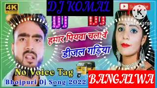 humar piyawa chalawe dijal gariya dj komal [upl. by Atsiuqal797]