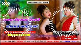 Hamar piyava chalave diesel Gadiya Bhojpuri DJ Malay music [upl. by Edwine]